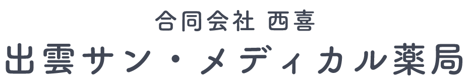 合同会社西喜 出雲サン・メディカル薬局